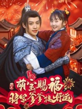 萌宝赐福，将军爹爹接好运 (2025)-58创客网