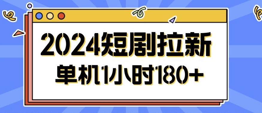 2024短剧拉新玩法，简单易上手，可批量操作-58创客网