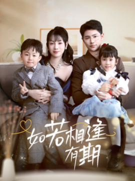 如若相逢有期 (2025)-58创客网