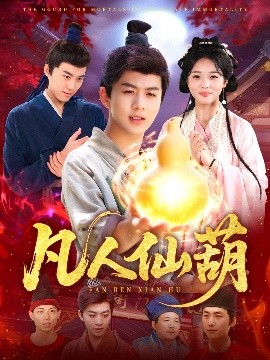 凡人仙葫（103集）陈瑞＆杨蕊华 (2025)-58创客网