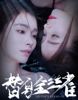 替身金丝雀 (2025)-58创客网