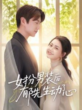 女扮男装后郁先生动了心（64集）肖涵＆郭伊慧 (2025)-58创客网