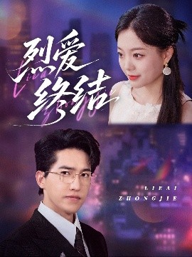 烈爱终结（44集）丁紫含＆刘小龙 (2025)-58创客网