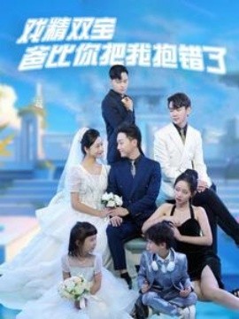 戏精双宝爸比你把我抱错了 (2024)-58创客网