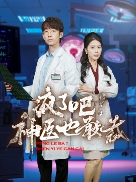 疯了吧！神医也敢裁 (2024)-58创客网