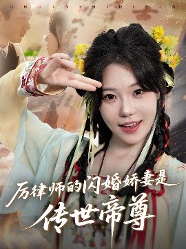 厉律师的闪婚娇妻是传世帝尊（50集）李文翰＆张贻乔 (2025)-58创客网
