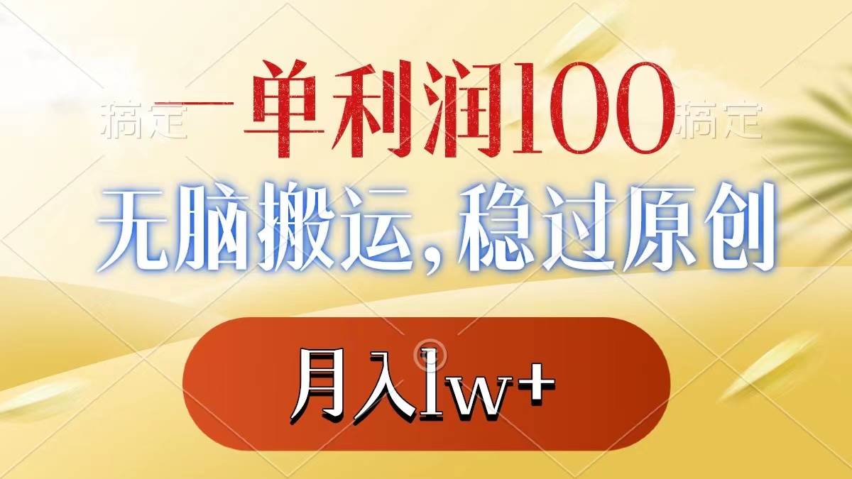 一单利润100+，无脑搬运，稳过原创，月入1w+-58创客网