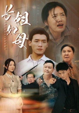 长姐如母 (2024)-58创客网