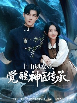上山遇女，妖觉醒神医传承（85集）张婉悦&郑静萍&时佳 (2025)-58创客网