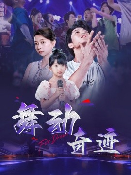 舞动奇迹 (2025)-58创客网