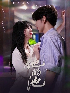 他的池（60集）沈照程＆田甜一 (2025)-58创客网