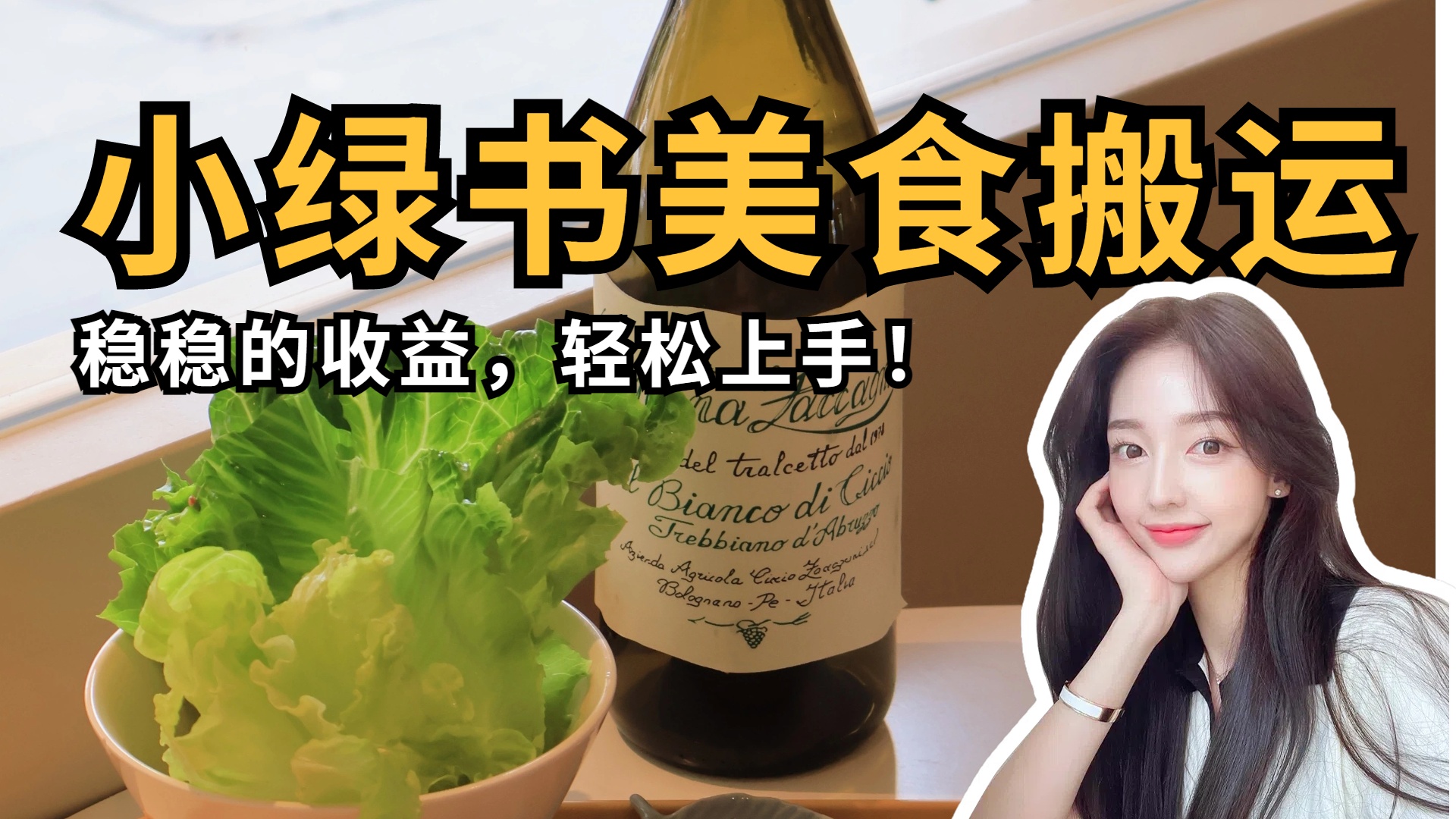微信小绿书美食搬运，稳稳的收益，轻松上手！-58创客网