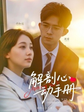 解剖心动手册（90集）乔佳乐＆田园 (2025)-58创客网