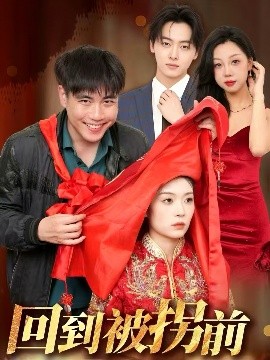 回到被拐前（53集）张洪瑜 (2025)-58创客网
