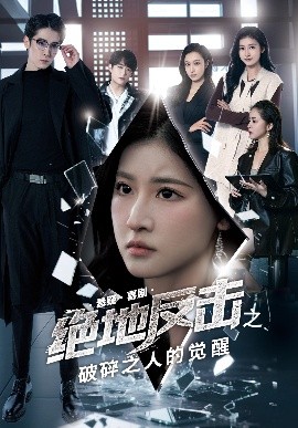 绝地反击之破碎之人的觉醒（30集）王如玮&林枫松 (2025)-58创客网