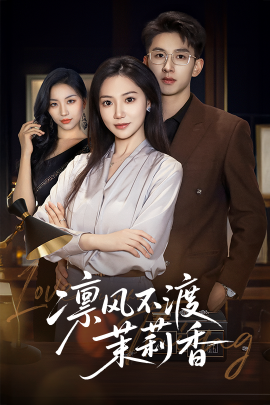 凛风不渡茉莉香（58集）景露&刘卓杰 (2025)-58创客网