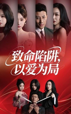 致命陷阱，以爱为局（42集）朱韵知&奇凌 (2025)-58创客网