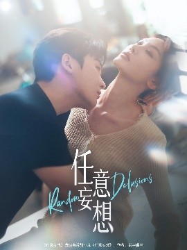 任意妄想（77集）哲博＆田倚凡 (2025)-58创客网
