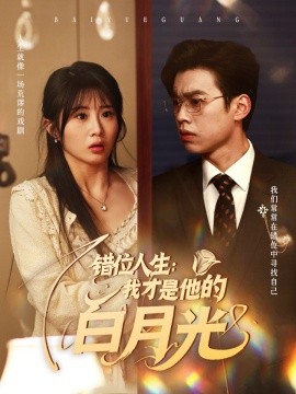 错位人生：我才是他的白月光（101集）刘奕辰＆魏家乐 (2025)-58创客网