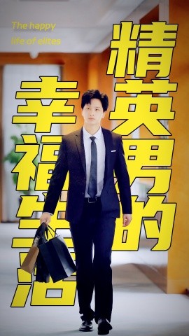精英男的幸福生活 (2024)-58创客网