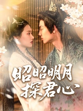 昭昭明月探君心（86集）林永炬＆张梦童&陈思琦 (2025)-58创客网