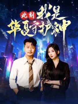 此刻我是华夏守护神 (2025)-58创客网