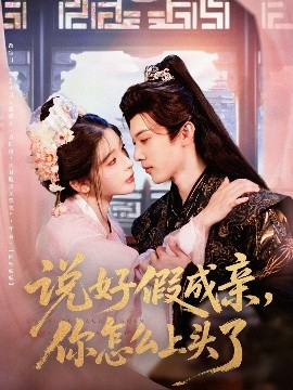 说好假成亲，你怎么上头了（80集）李是侥&杨伊墨 (2025)-58创客网