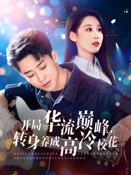 开局华流巅峰，转身养成高冷校花（100集）丁磊&张佳艺 (2025)-58创客网