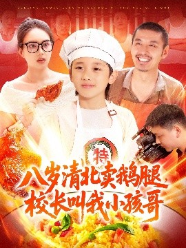 八岁清北卖鹅腿，校长叫我小孩哥（95集）白锦萍 (2025)-58创客网