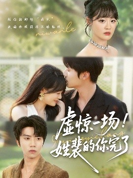 虚惊一场！姓裴的你完了（60集）(2025)-58创客网