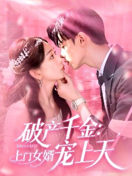 破产千金：上门女婿宠上天（103集）彭千玲&王千硕 (2025)-58创客网