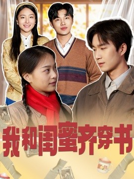 我和闺蜜齐穿书（87集）余弦＆赵昱萱 (2025)-58创客网