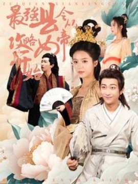 最强县令从攻略女帝开始 (2024)-58创客网