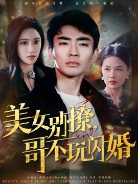 美女别撩，哥不玩闪婚（71集）张瀚文＆刘昱辰 (2025)-58创客网