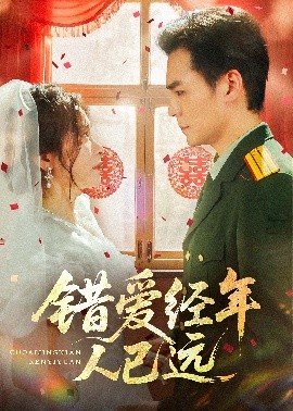 错爱经年人已远（50集）余沛杉&张晓楠 (2025)-58创客网