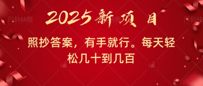 照抄答案，有手就行，每天几十到几百不等-58创客网