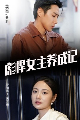 彪悍女主养成记 (2024)-58创客网