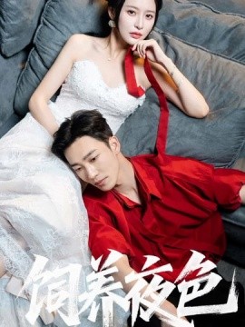 饲养夜色（86集）姚冠宇＆陈思澈 (2025)-58创客网