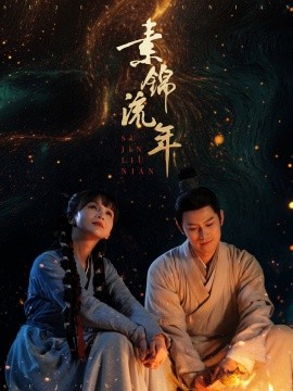 素锦流年（80集）徐波滴&杨欢 (2025)-58创客网