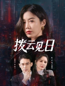 拨云见日（61集）赵鹤明&步籽颖 (2025)-58创客网