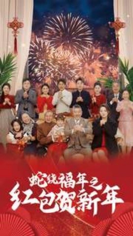 蛇绕福年之红包贺新年 (2025)-58创客网