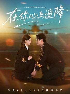 在你心上迫降（70集）杨晨&樊楚琦 (2025)-58创客网