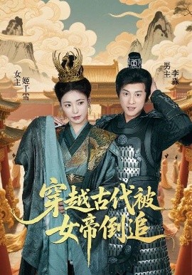 穿越古代被女帝倒追（62集）朱朱&董劭辉 (2025)-58创客网