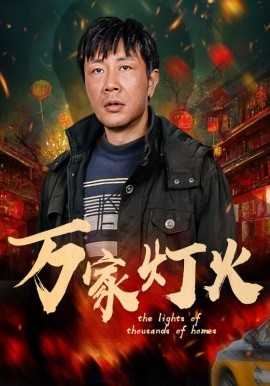 万家灯火 (2025)-58创客网