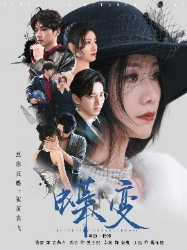 蝶变（70集）卓杭＆龚雪 (2025)-58创客网