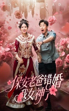 保安老爸错婚我女神了&纨绔老爸竟然错婚我女神了（70集）徐良&苗峯 (2025)-58创客网