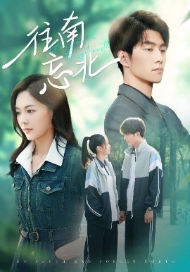 往南忘北（73集）王子甲&冯祥琨 (2025)-58创客网