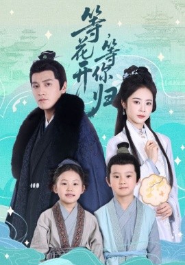 等花开，等你归（55集）金泽＆姚慧 (2025)-58创客网