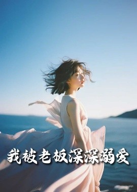 我被老板深深溺爱&今生有你（55集）伍昕宇 (2025)-58创客网