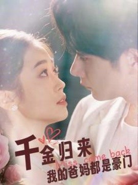 千金归来我的爸妈都是豪门 (2024)-58创客网